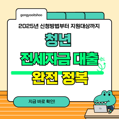 [2025년] 청년 전세자금 대출 완전 정복: 조건부터 한도, 필요 서류까지 한눈에 확인하세요!