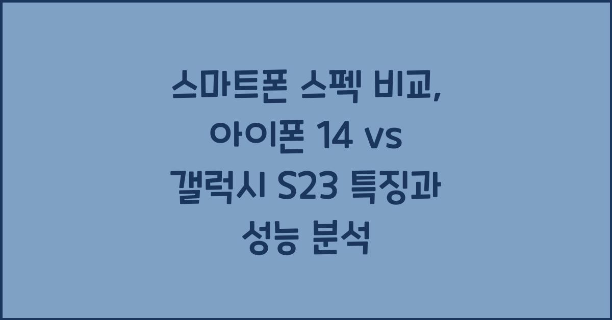 스마트폰 스펙 비교