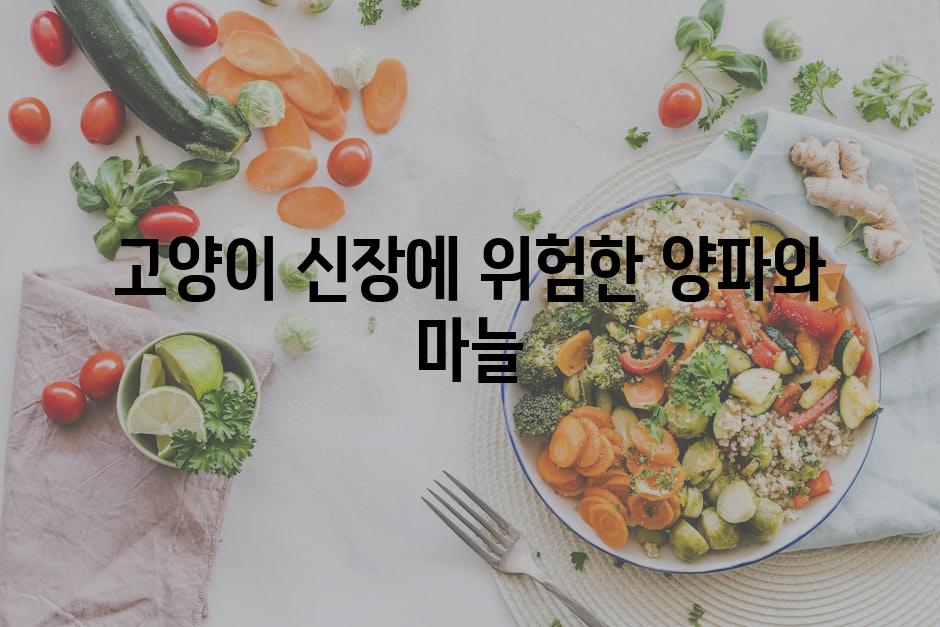 고양이 신장에 위험한 양파와 마늘