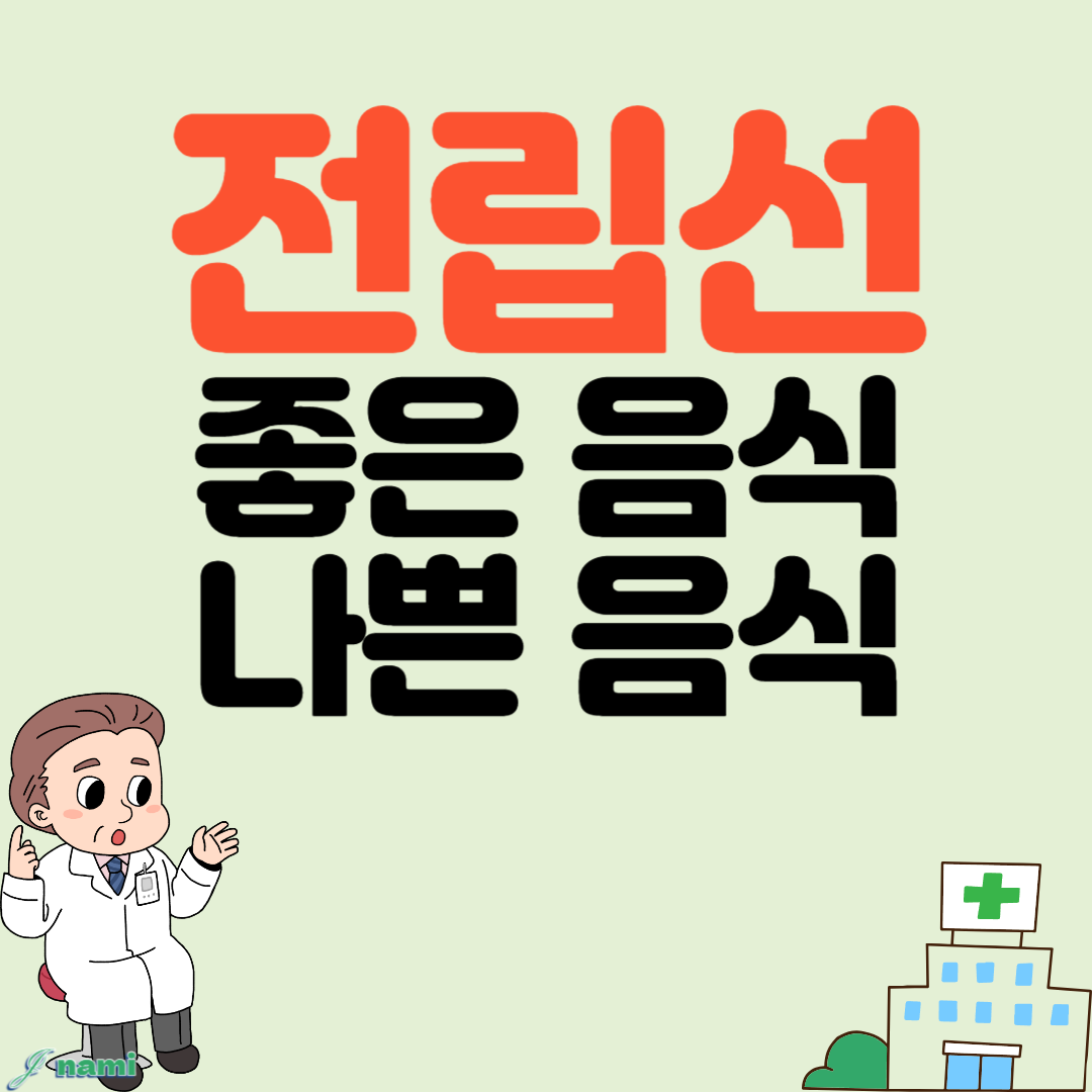전립선에 좋은 음식과 나쁜 음식 식단관리