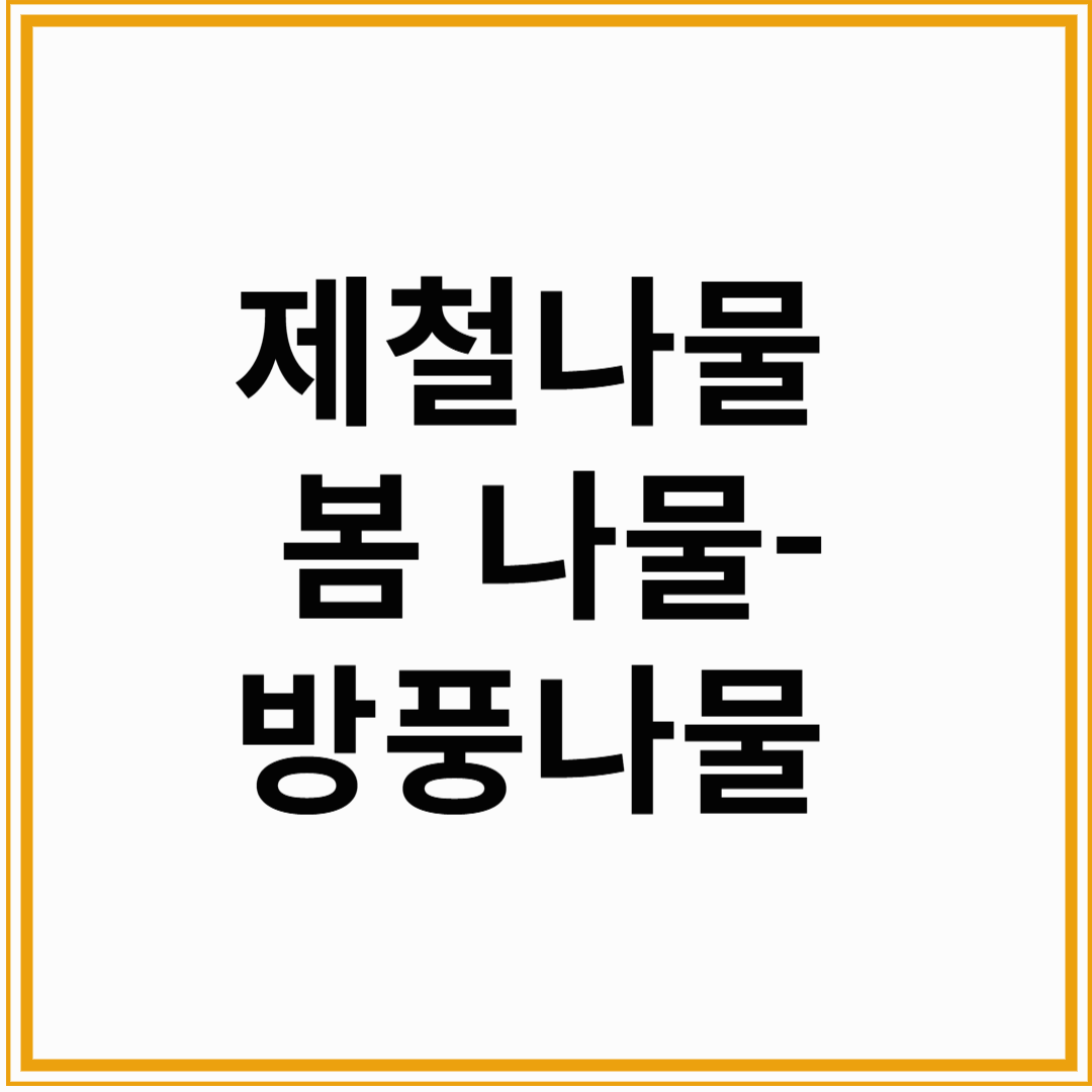 제철 건강식, 가죽나물로 면역력 높이고 다이어트까지!