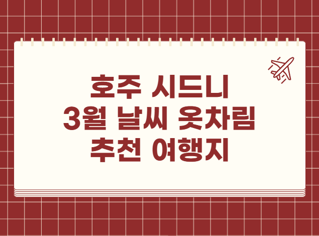 호주 시드니 3월 날씨 옷차림 추천 여행지