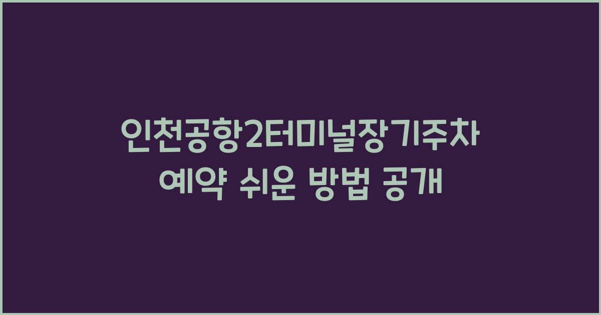 인천공항2터미널장기주차예약
