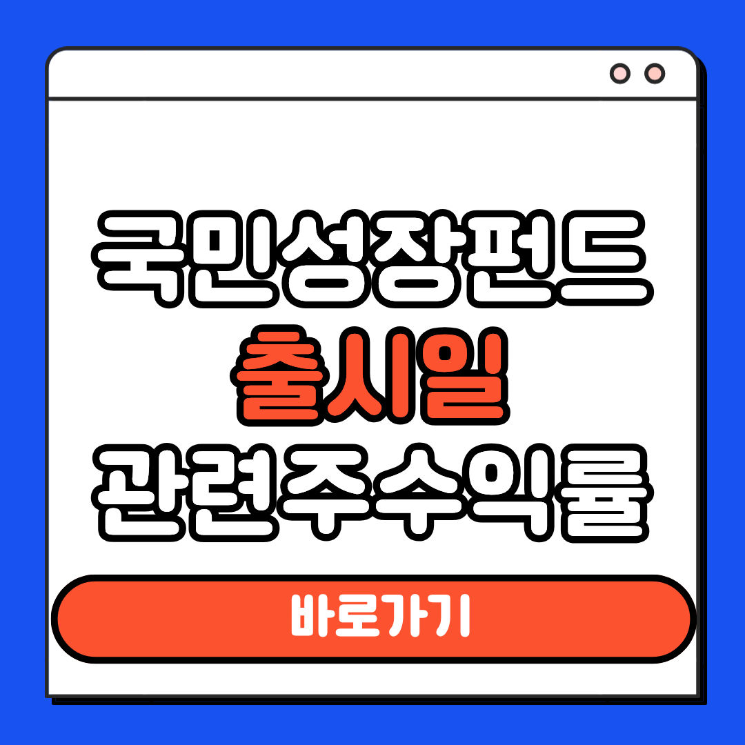 국민성장펀드 출시일 관련주 수익률