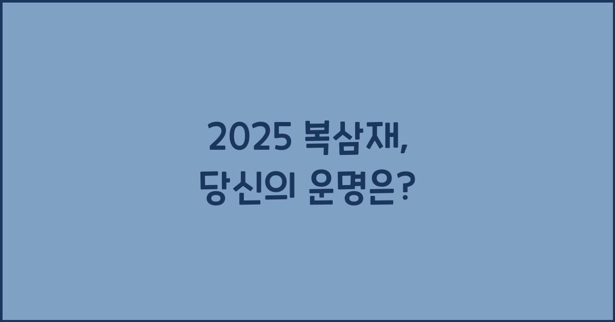 2025 복삼재
