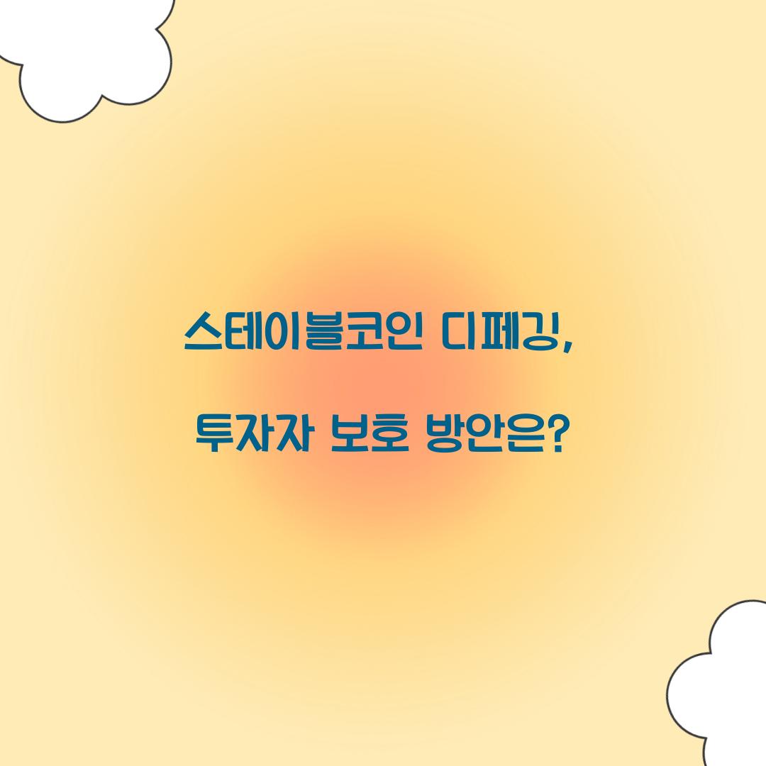 스테이블코인 디페깅