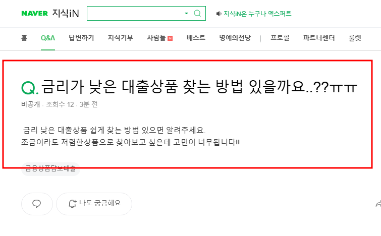 금리가 낮은 대출상품 찾는 방법 질문 지식인
