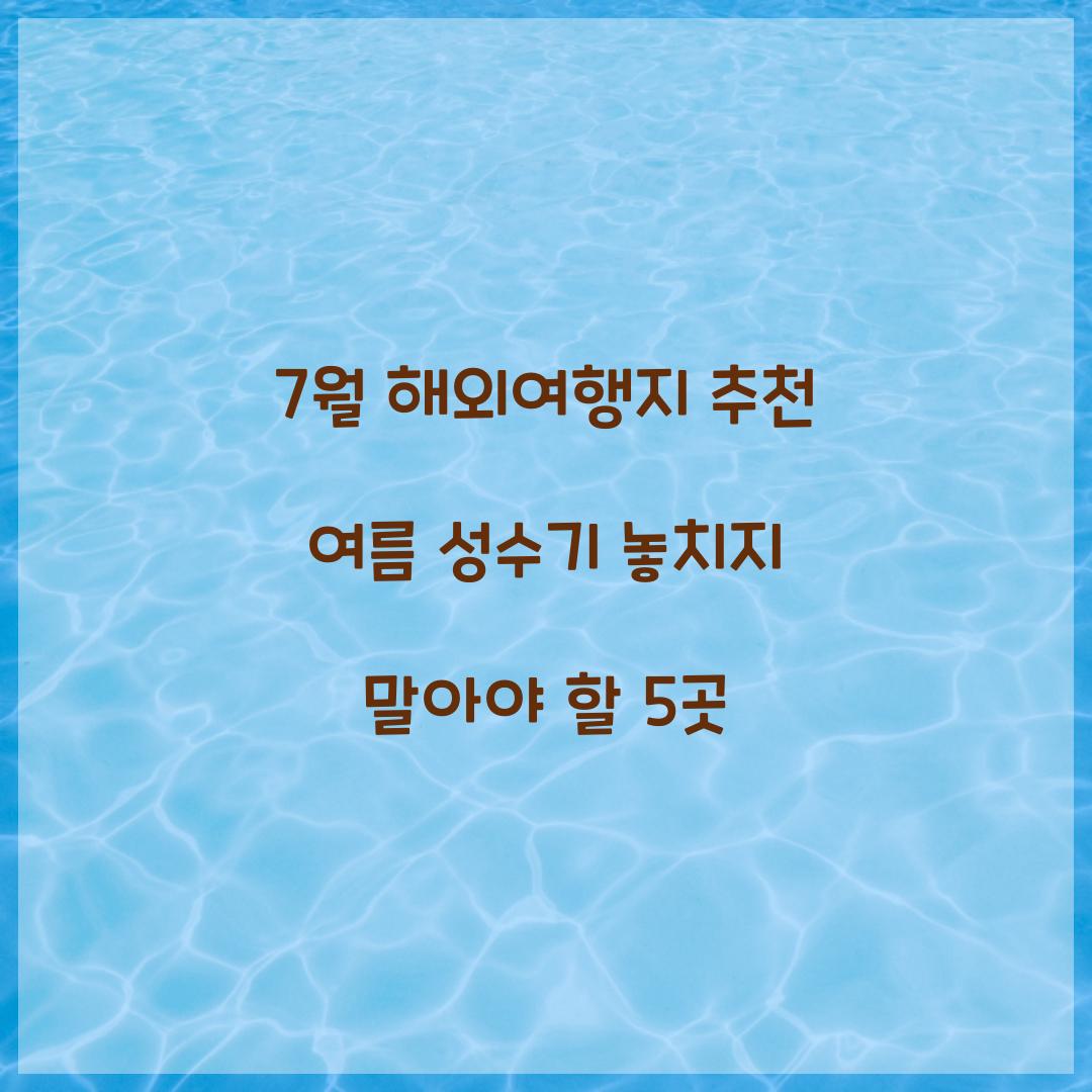 7월 해외여행지 추천