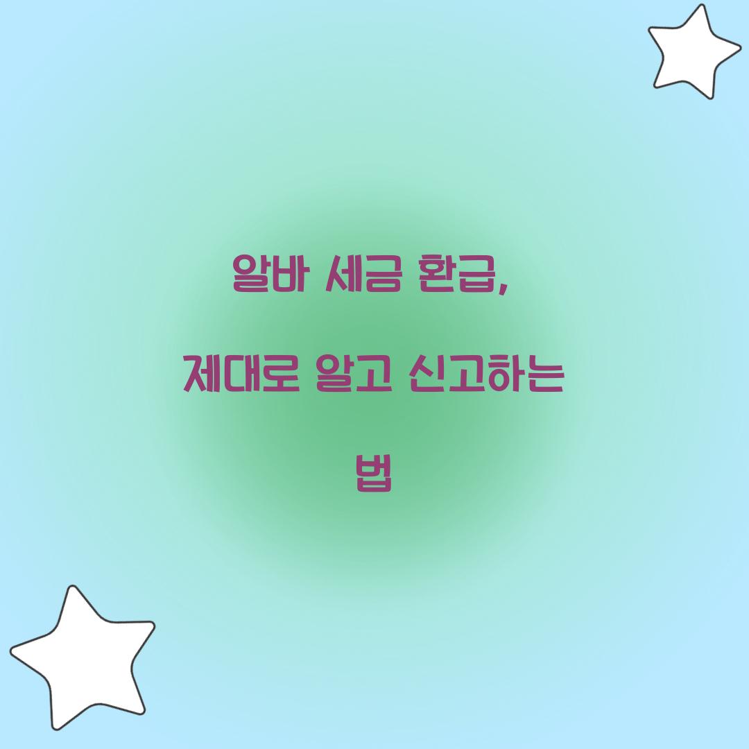 알바 세금 환급