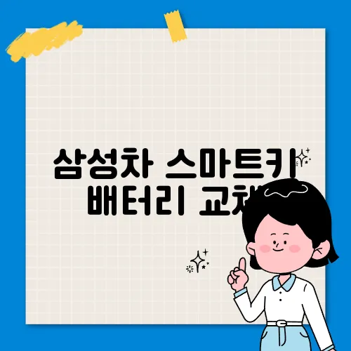 삼성차 스마트키 배터리 교체