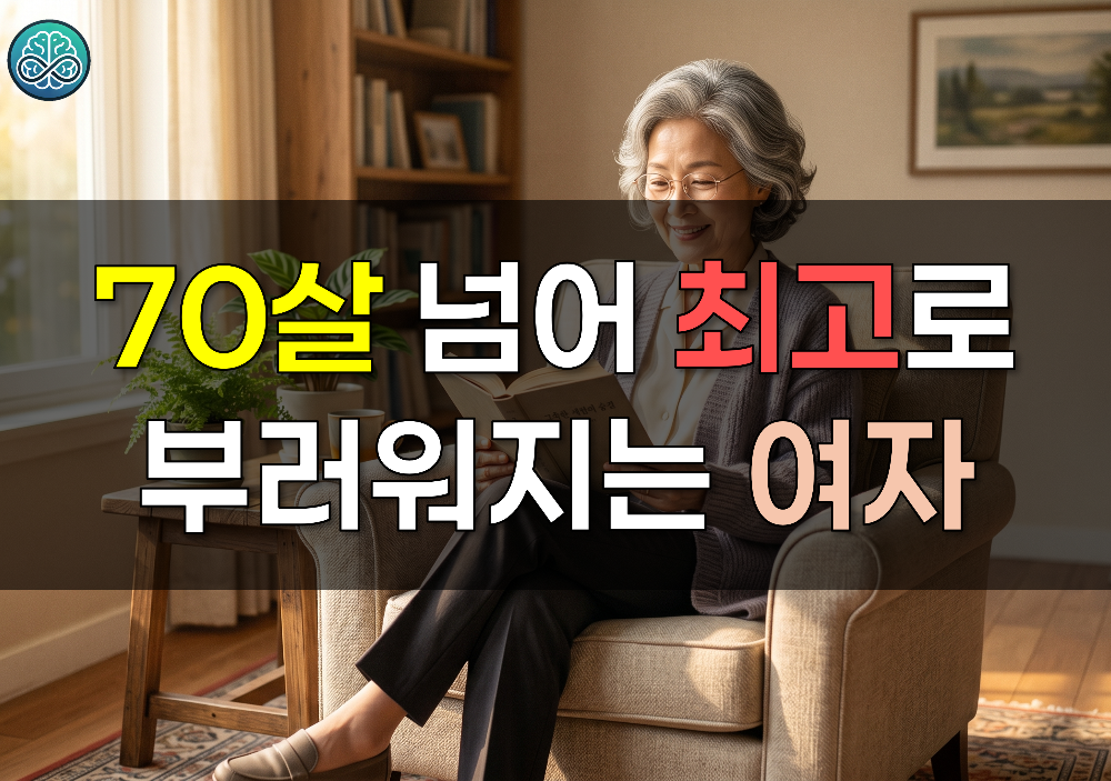 70살 넘어 최고로 부러워지는 여자