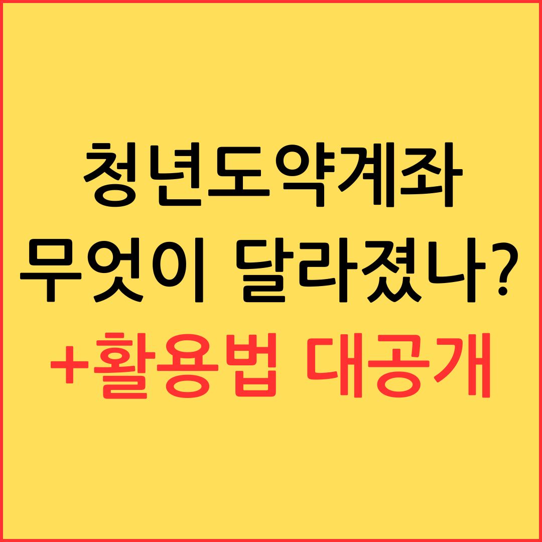 청년 도약 계좌 무엇이 달라졌나? 활용법 대공개