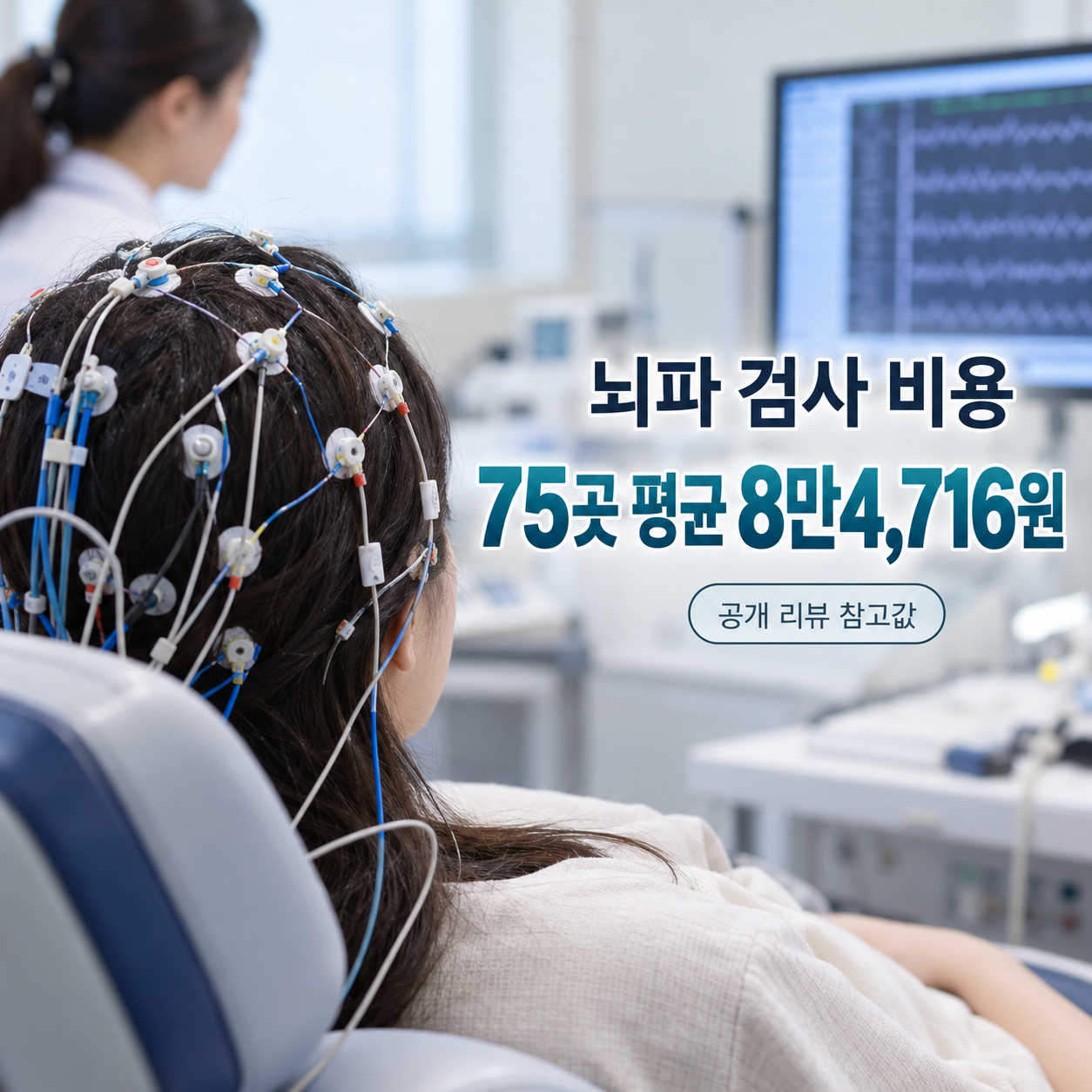 뇌파검사 비용과 건강보험 적용 확인