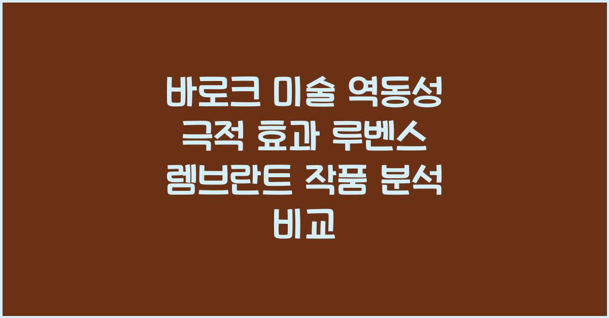 바로크 미술 역동성 극적 효과 루벤스 렘브란트 작품 분석