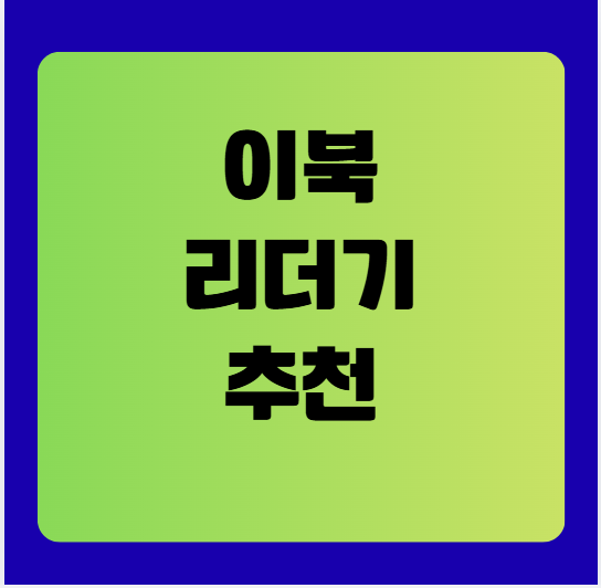 이북리더기 추천(장점과 단점, 주요 브랜드 추천)