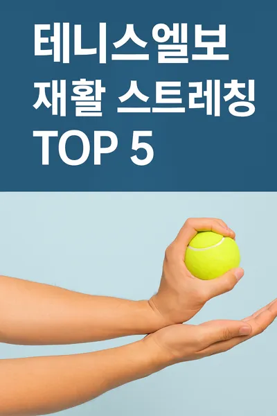 테니스공을 활용한 팔 스트레칭 이미지