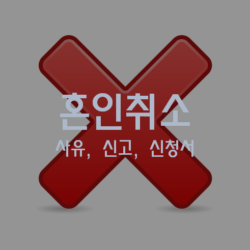 혼인취소
