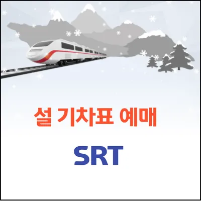 2025 설 연휴 기차표 예매: SRT 예매 잔여좌석 확인