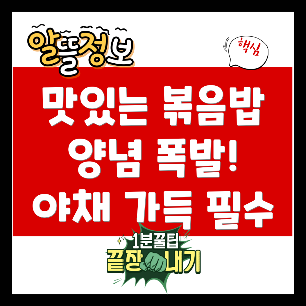 맛있는 양념이 가득한 야채 볶음밥