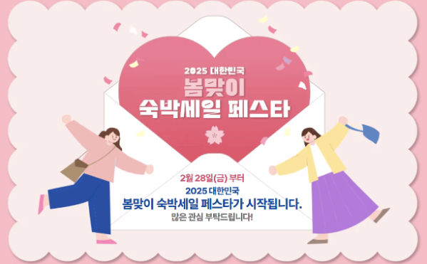 2025-숙박-세일-페스타-할인-쿠폰-다운로드