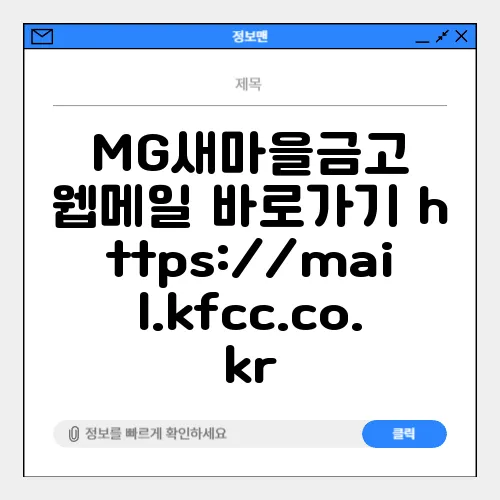 MG새마을금고 웹메일 바로가기 https://mail.kfcc.co.kr