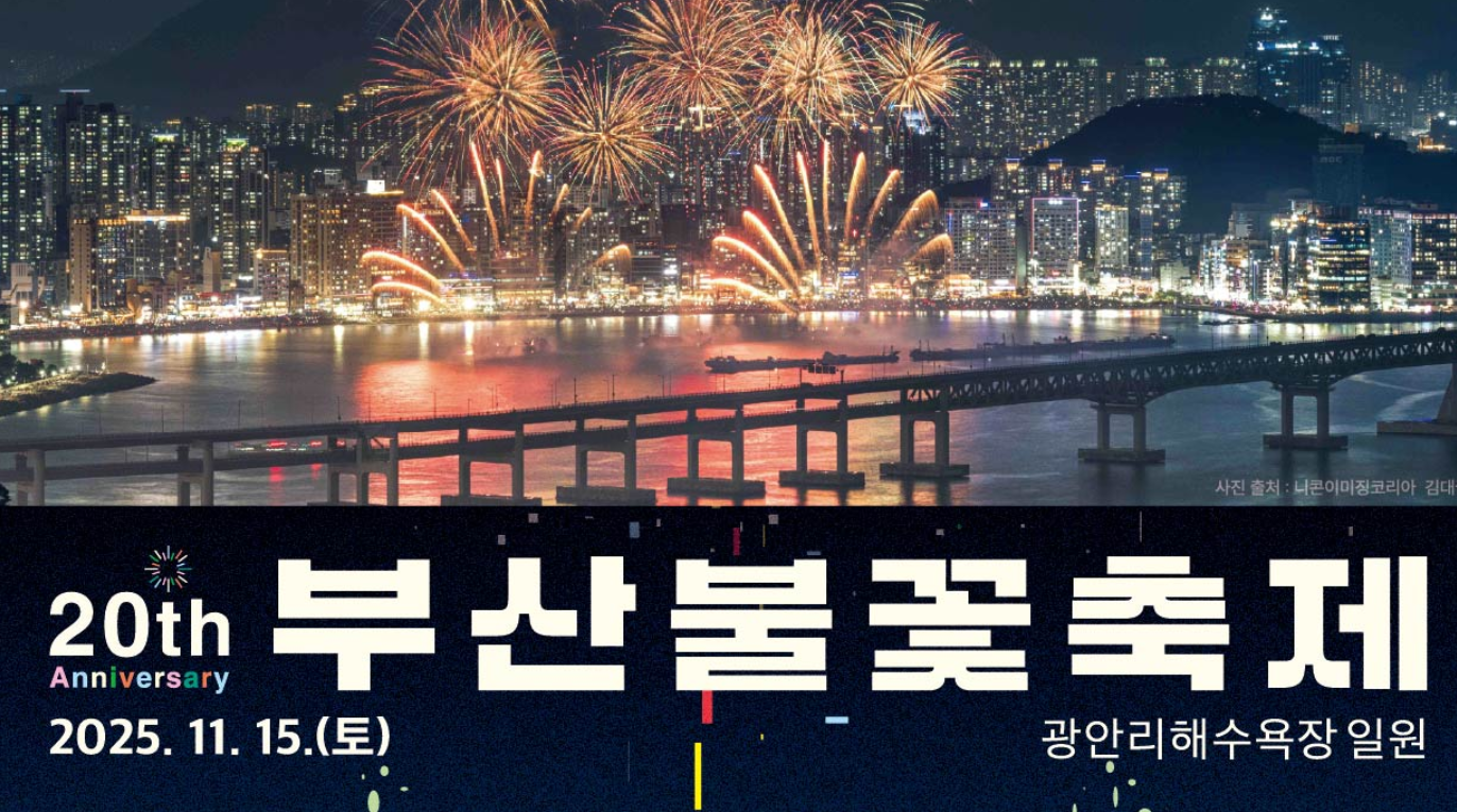 2025 부산불꽃축제 시간표·명당자리 총정리