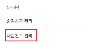 카카오톡 친구 추가 안될 때 해결법