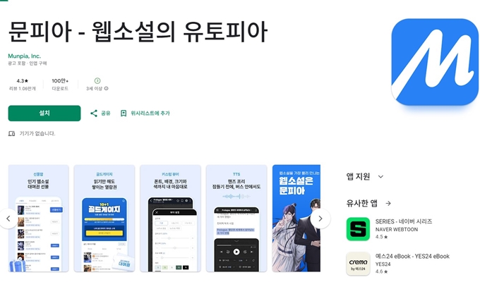 문피아 앱 설치 (안드로이드)