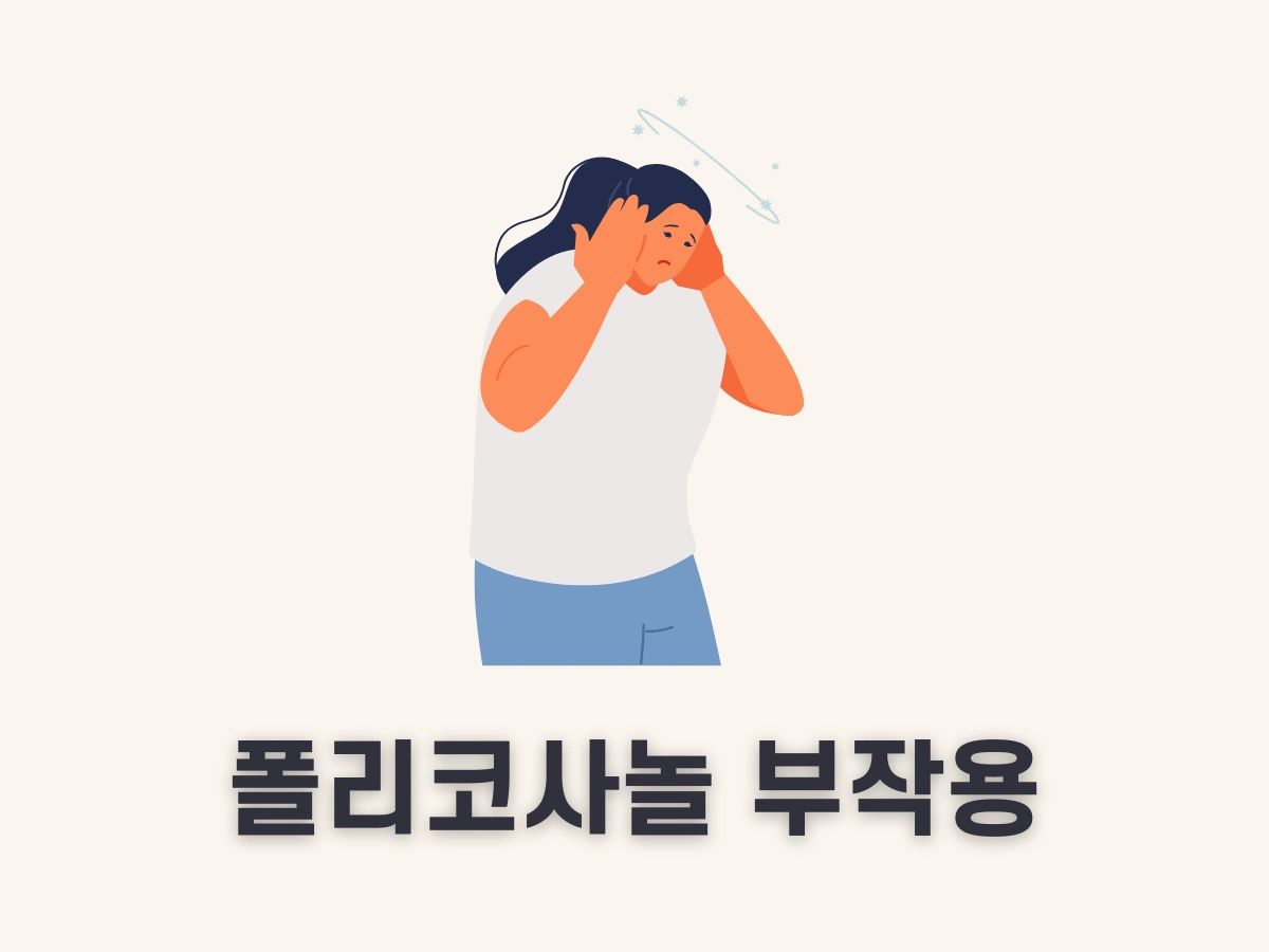 폴리코사놀 부작용