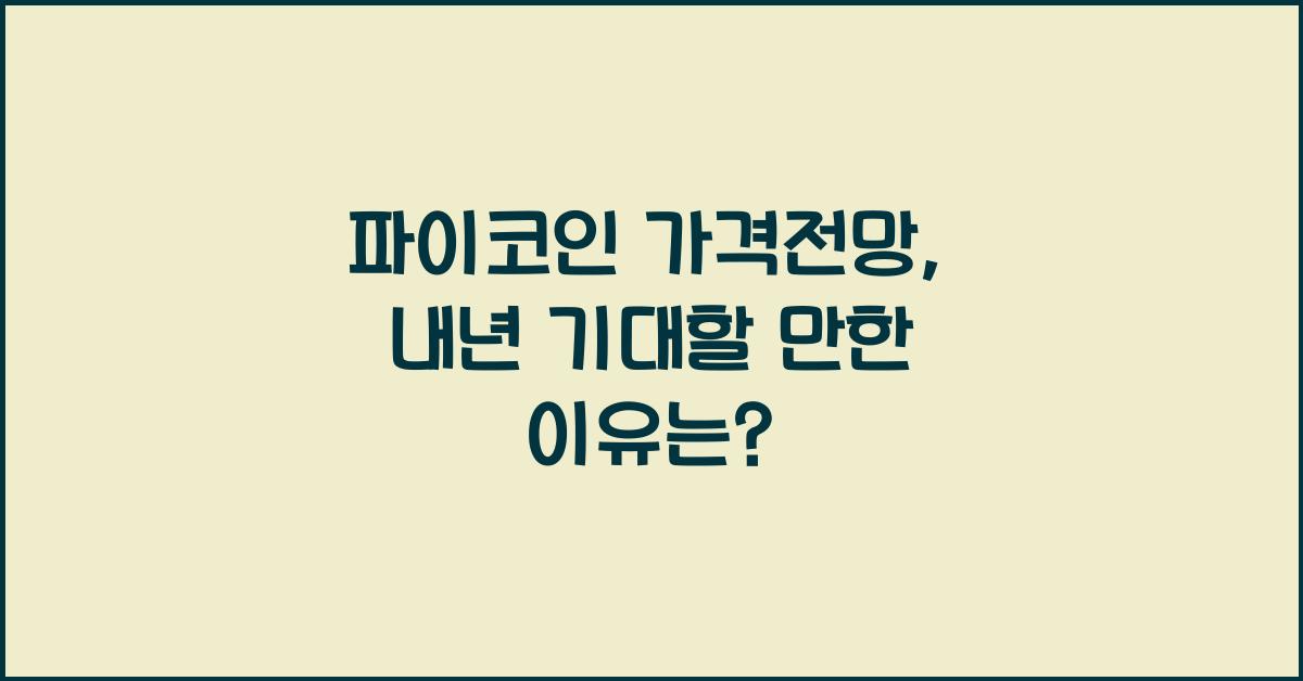 파이코인 가격전망