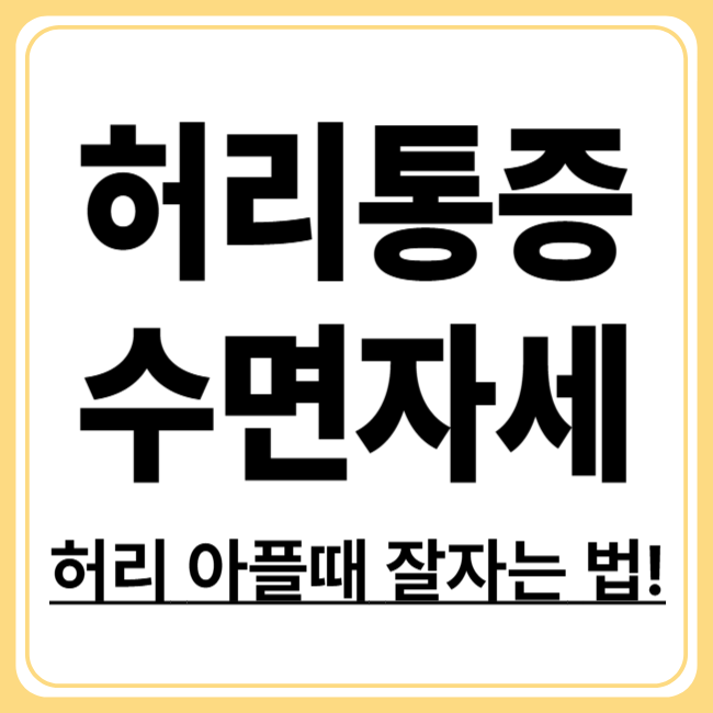 허리통증 줄이는 수면 자세, 이렇게만 자면 다음 날이 달라진다