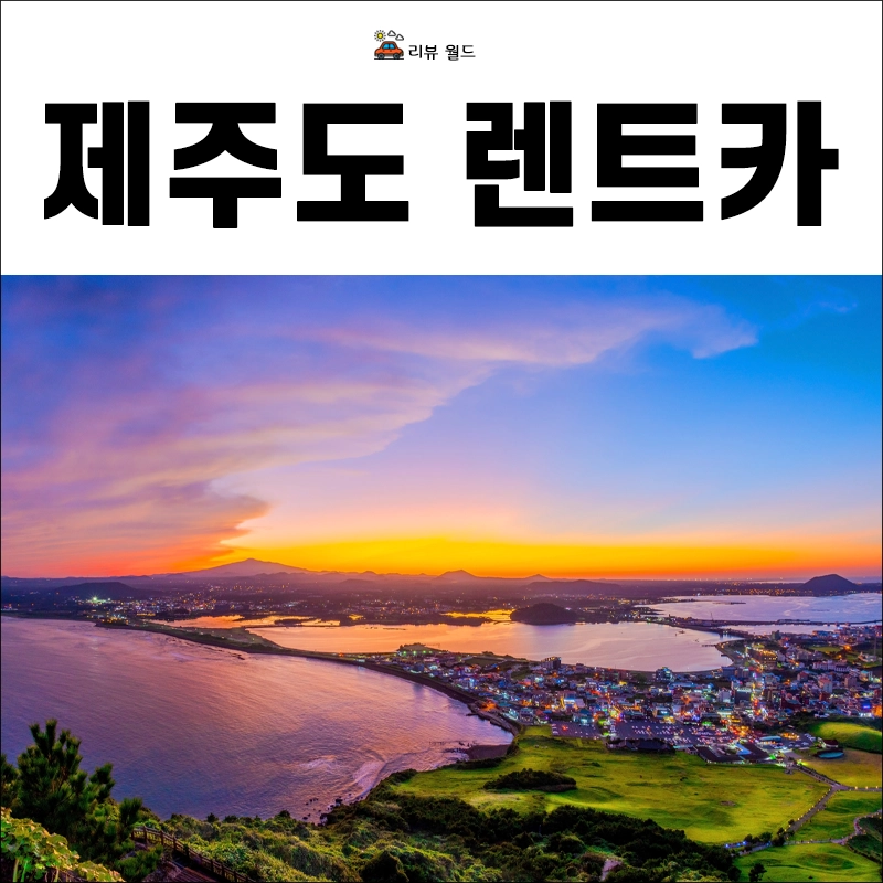 제주도-렌트카-비교-가격