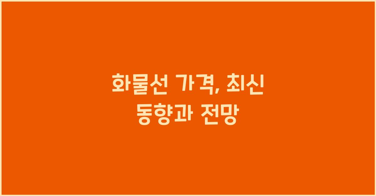 화물선 가격