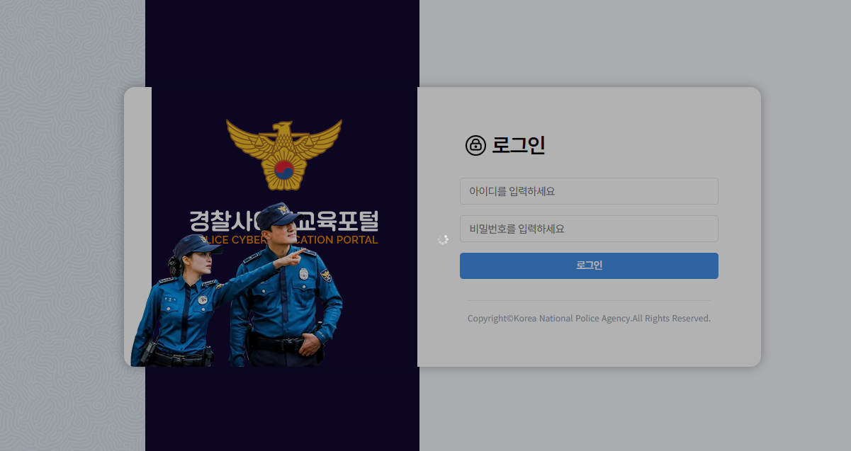 경찰 사이버 교육포털