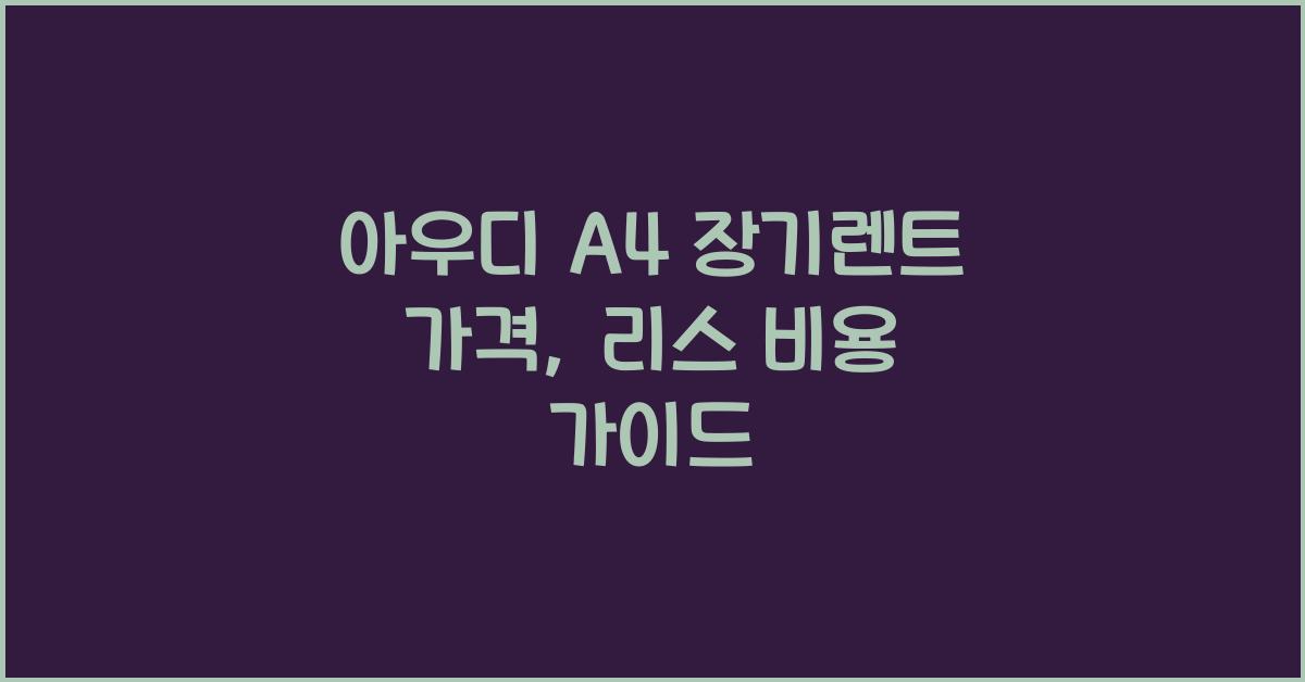 아우디 A4 장기렌트 가격, 리스 비용