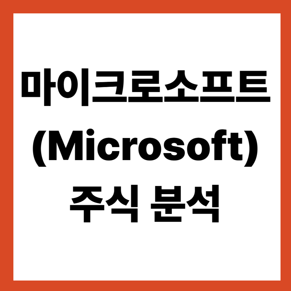 마이크로소프트(Microsoft) 주식 분석 미국 대형 우량주의 또 다른 기준