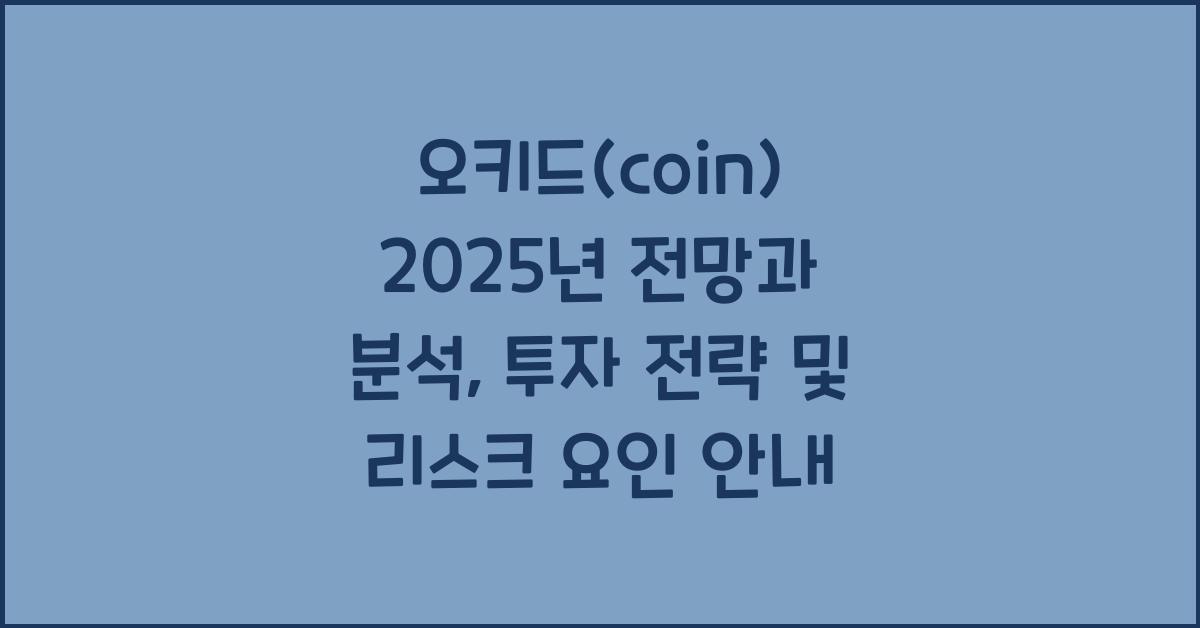 오키드(coin) 2025년 전망과 분석