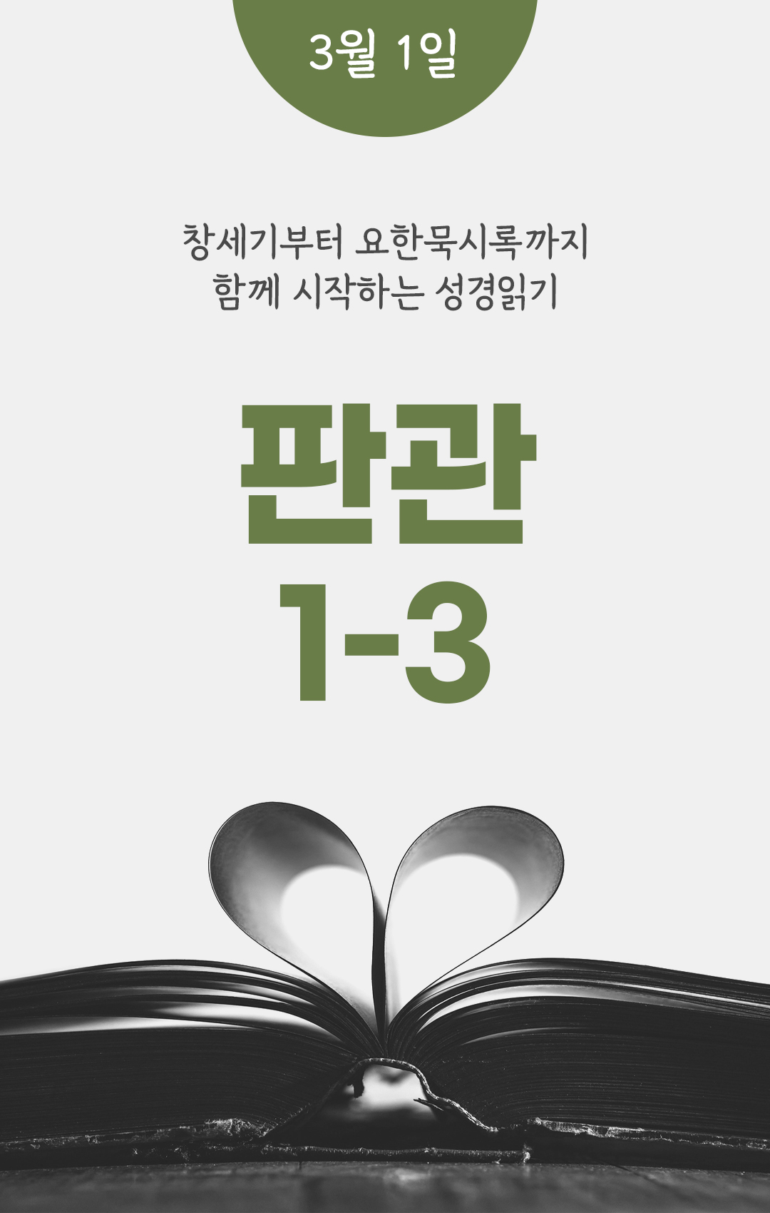 3월 1일 성경읽기 진도표 판관기 1-3