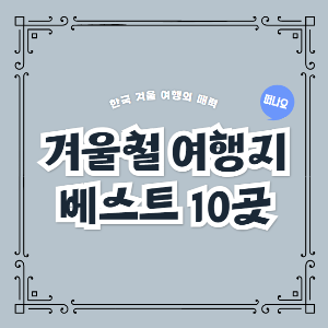겨울 여행지 베스트 10곳