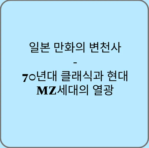 일본-만화의-변천사-70년대-클래식과-현대-MZ세대의-열광