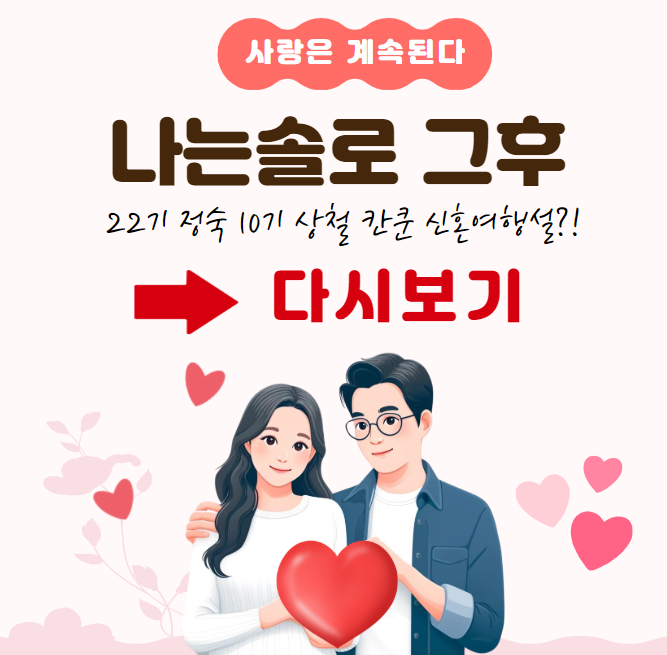 나는솔로-그후-다시보기