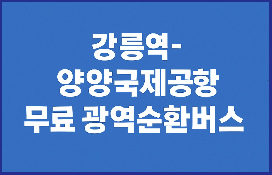 강릉역 양양국제공항 무료 광역순환버스 운행 안내