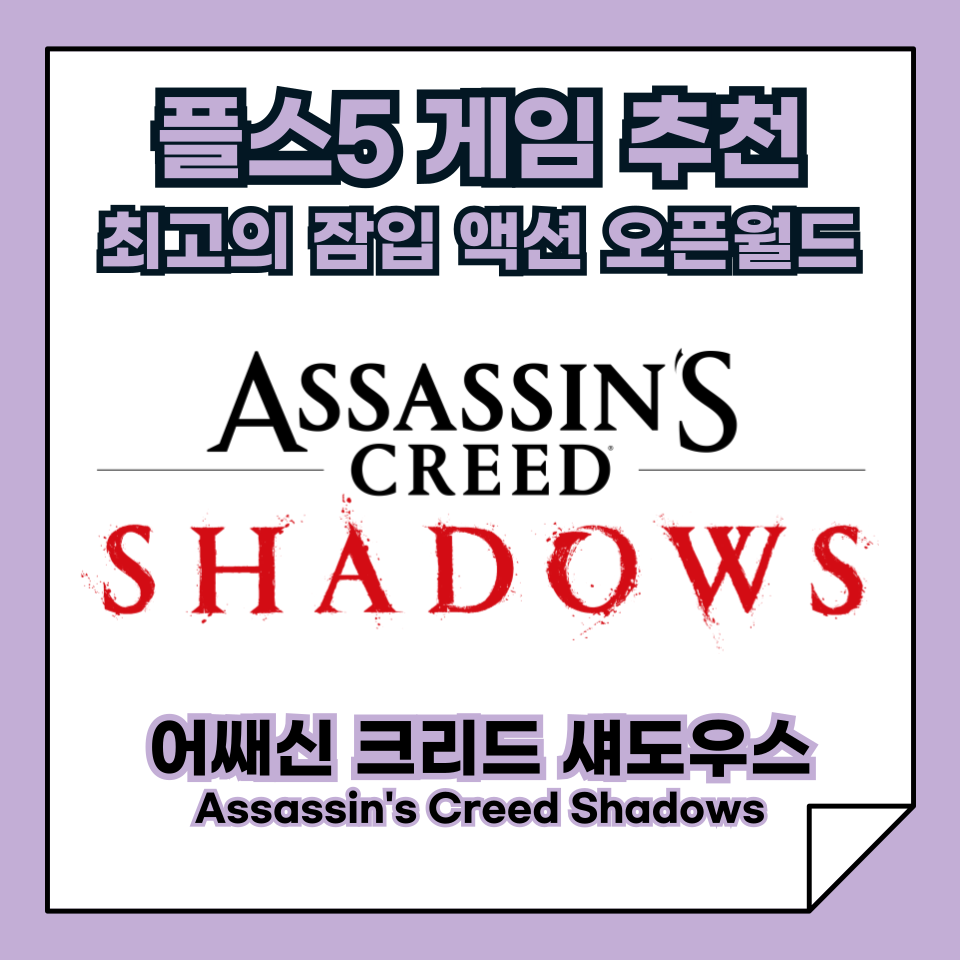 플스5 추천 게임, 어쌔신 크리드 섀도우스(Assassin's Creed Shadows), 최고의 잠임 암살 오픈월드 액션 게임!