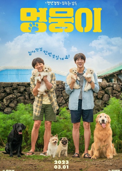 영화 '멍뭉이'의 포스터 사진