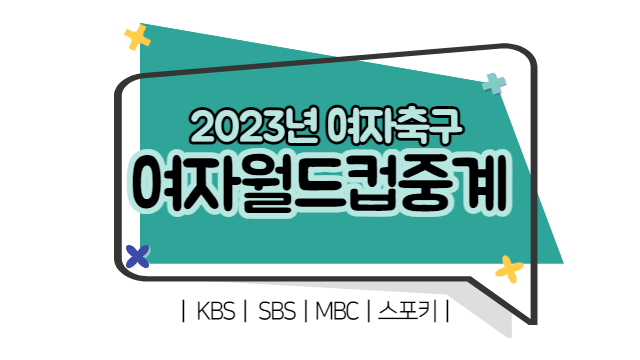 2023 여자월드컵 중계