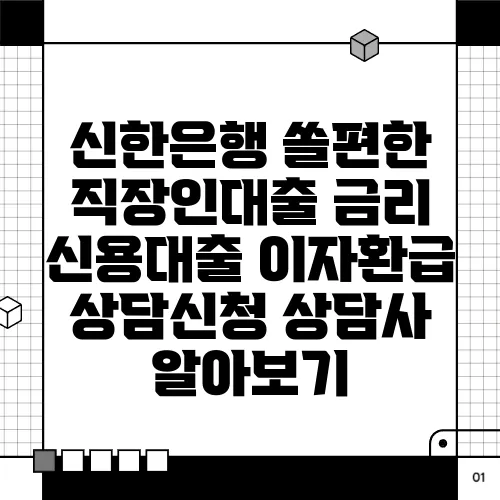 신한은행 쏠편한 직장인대출 금리 신용대출 이자환급 상담신청 상담사 알아보기