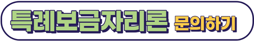 특례보금자리론 신청방법