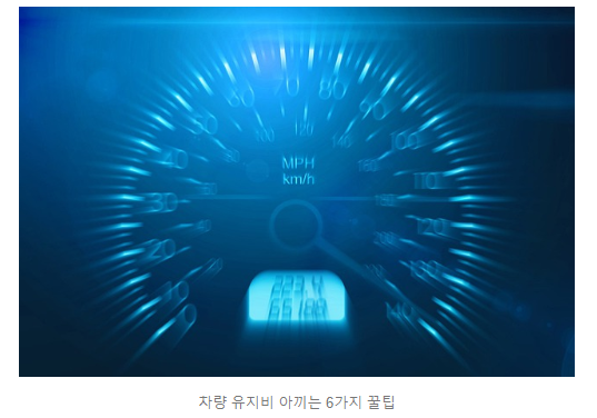 차량 유지비 아끼는 방법, 6가지 꿀팁