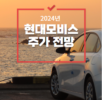 2024년 현대모비스 주가 전망