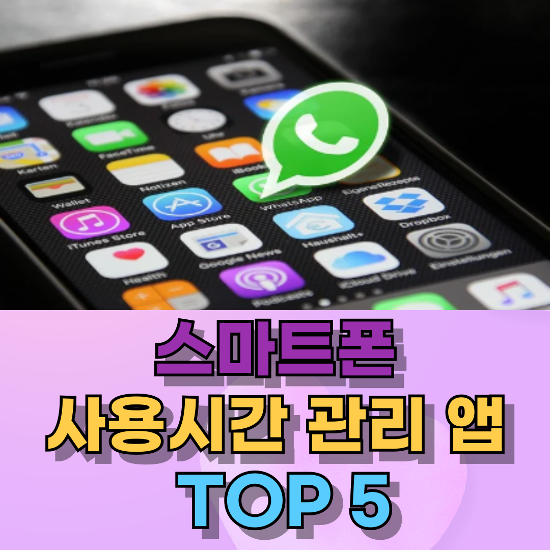 중학생을 위한 기기 사용시간 관리 앱 TOP 5